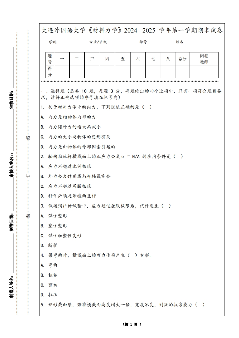 大连外国语大学《材料力学》2024-2025学年第一学期期末试卷