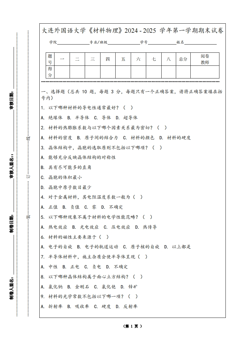 大连外国语大学《材料物理》2024-2025学年第一学期期末试卷