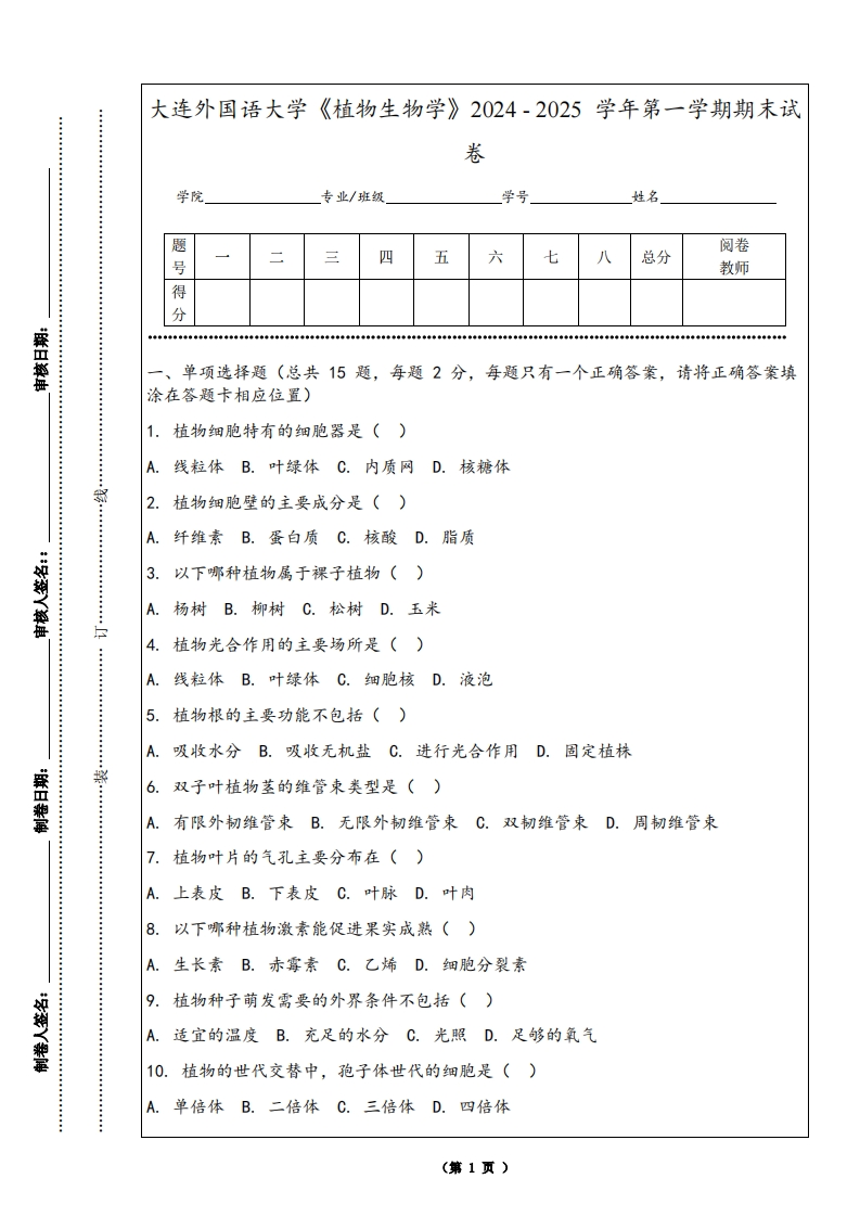大连外国语大学《植物生物学》2024-2025学年第一学期期末试卷