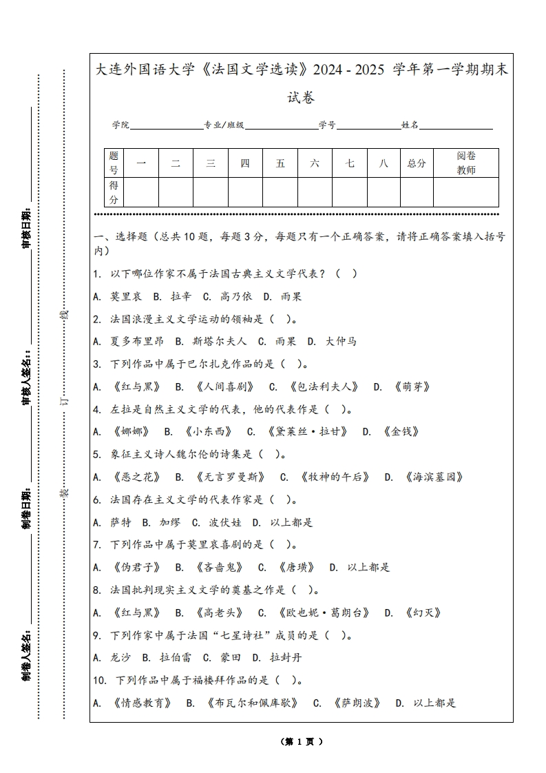 大连外国语大学《法国文学选读》2024-2025学年第一学期期末试卷
