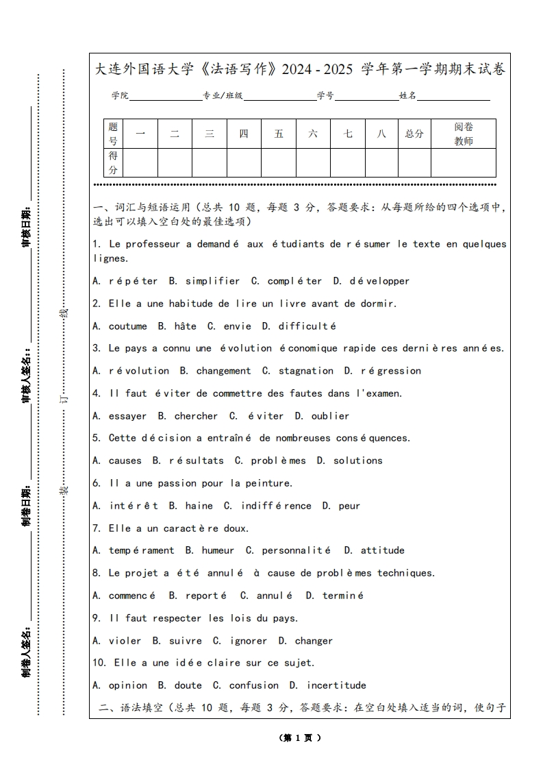 大连外国语大学《法语写作》2024-2025学年第一学期期末试卷