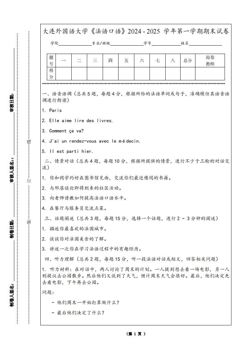 大连外国语大学《法语口语》2024-2025学年第一学期期末试卷