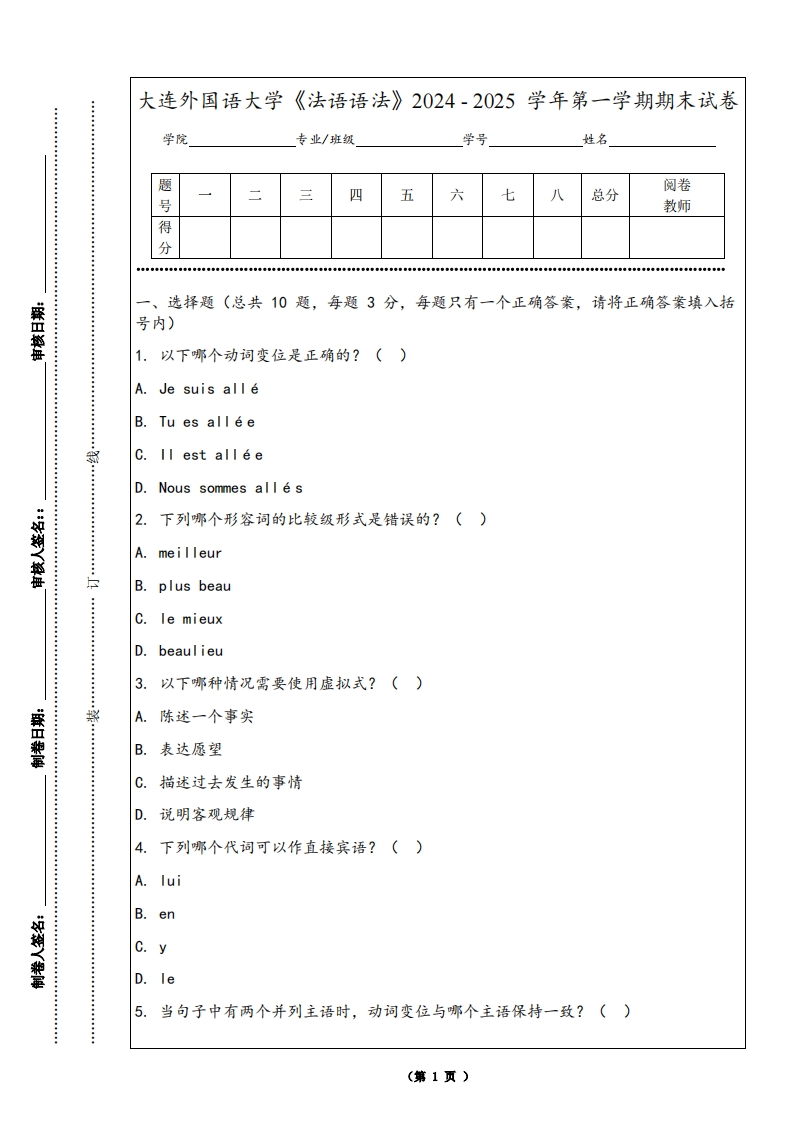 大连外国语大学《法语语法》2024-2025学年第一学期期末试卷