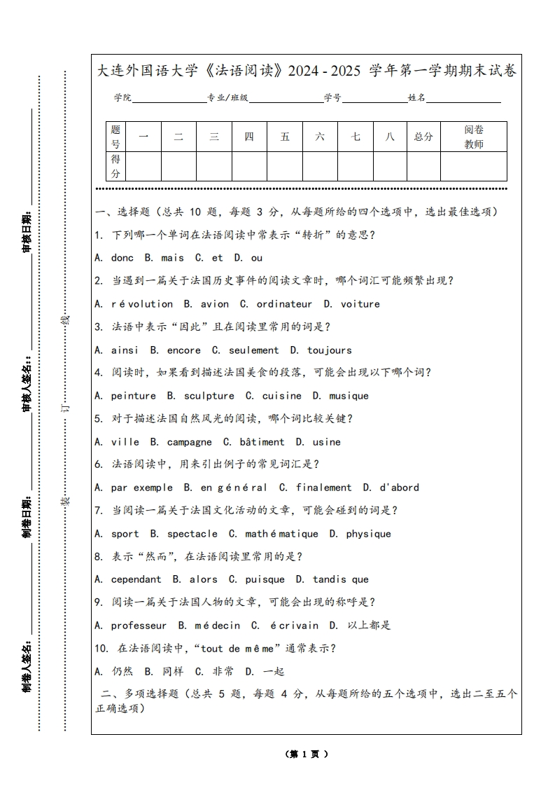 大连外国语大学《法语阅读》2024-2025学年第一学期期末试卷