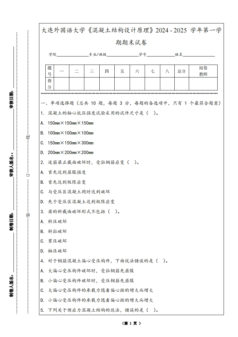 大连外国语大学《混凝土结构设计原理》2024-2025学年第一学期期末试卷