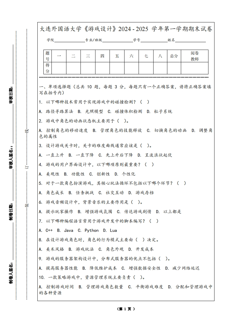 大连外国语大学《游戏设计》2024-2025学年第一学期期末试卷