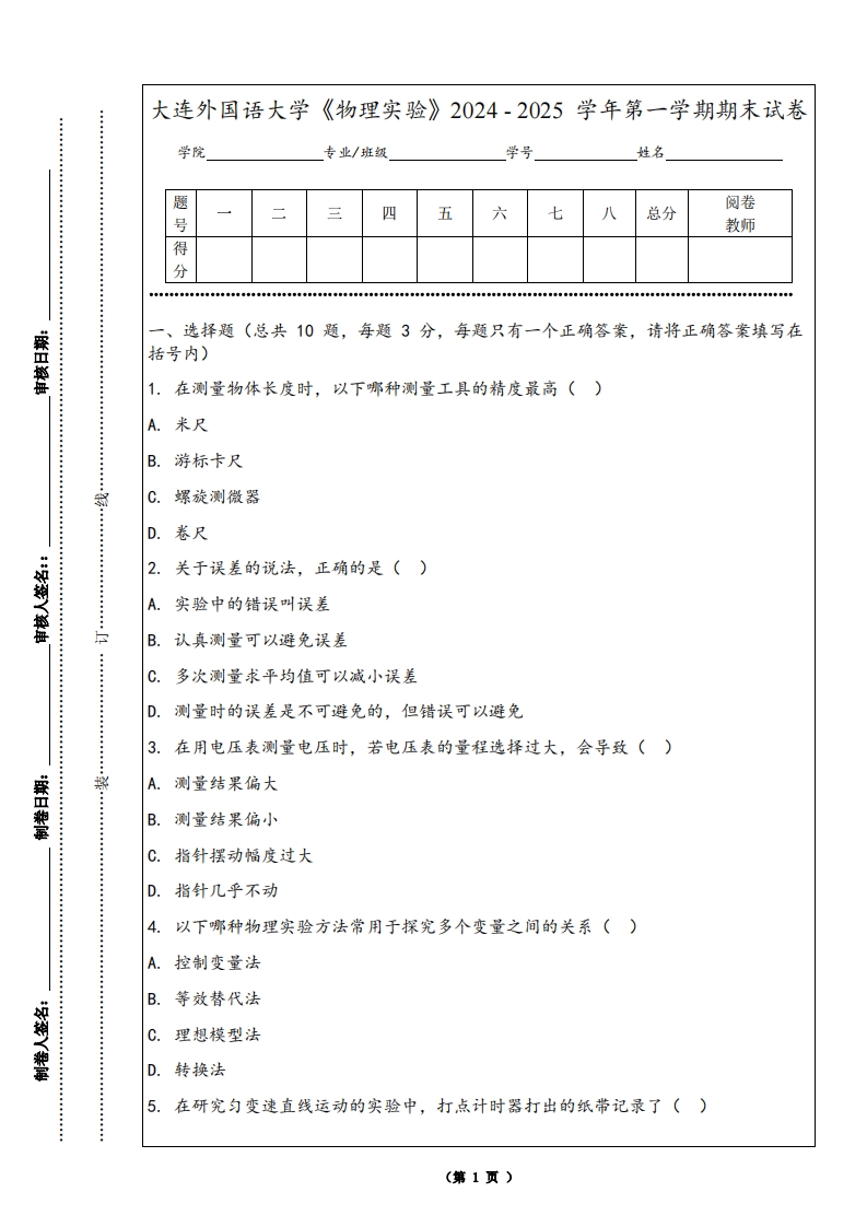 大连外国语大学《物理实验》2024-2025学年第一学期期末试卷