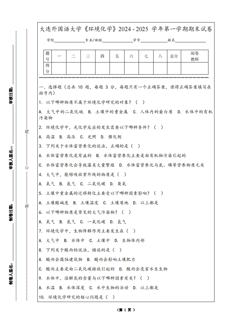大连外国语大学《环境化学》2024-2025学年第一学期期末试卷