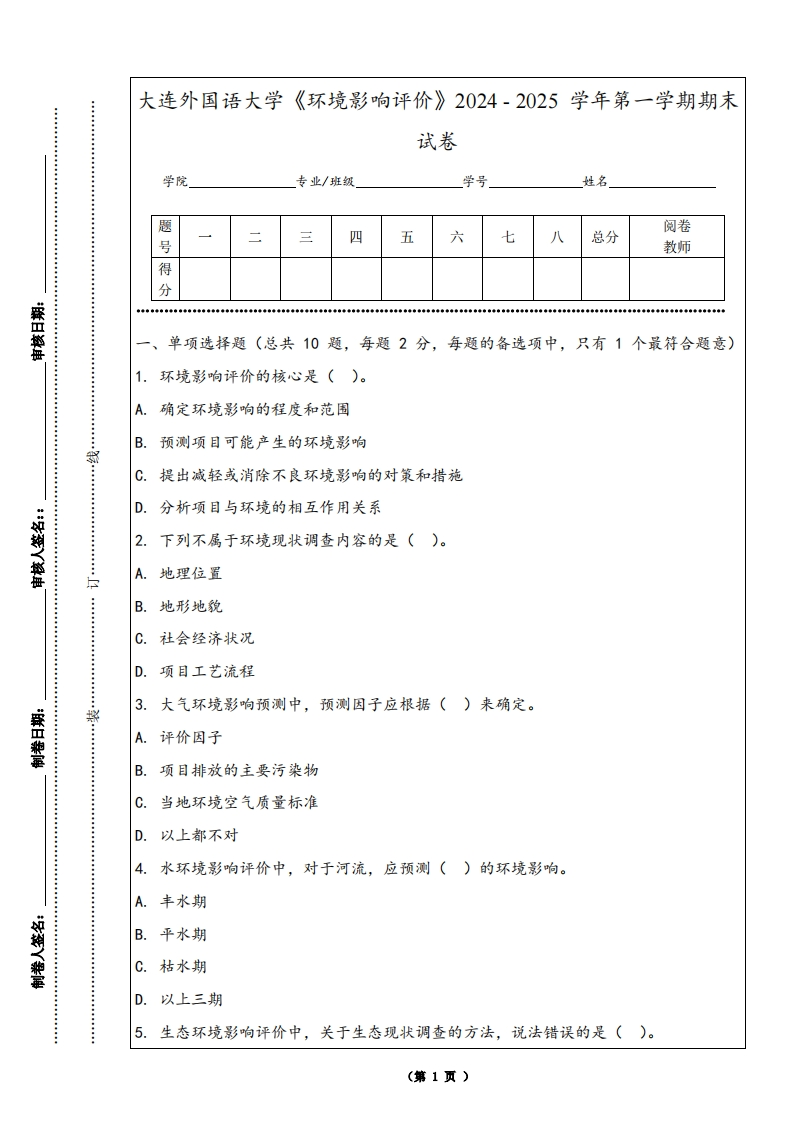 大连外国语大学《环境影响评价》2024-2025学年第一学期期末试卷