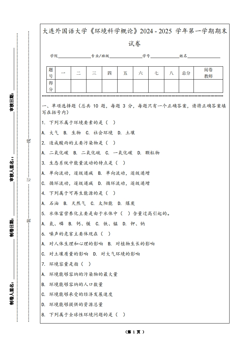 大连外国语大学《环境科学概论》2024-2025学年第一学期期末试卷