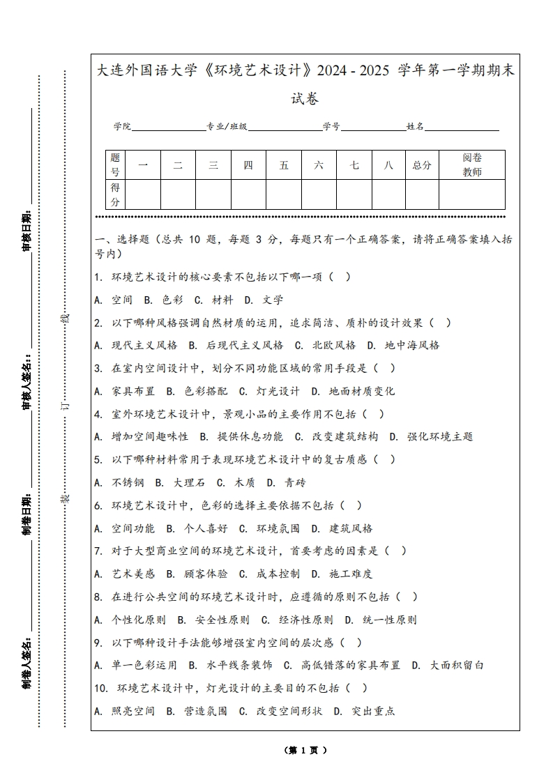 大连外国语大学《环境艺术设计》2024-2025学年第一学期期末试卷