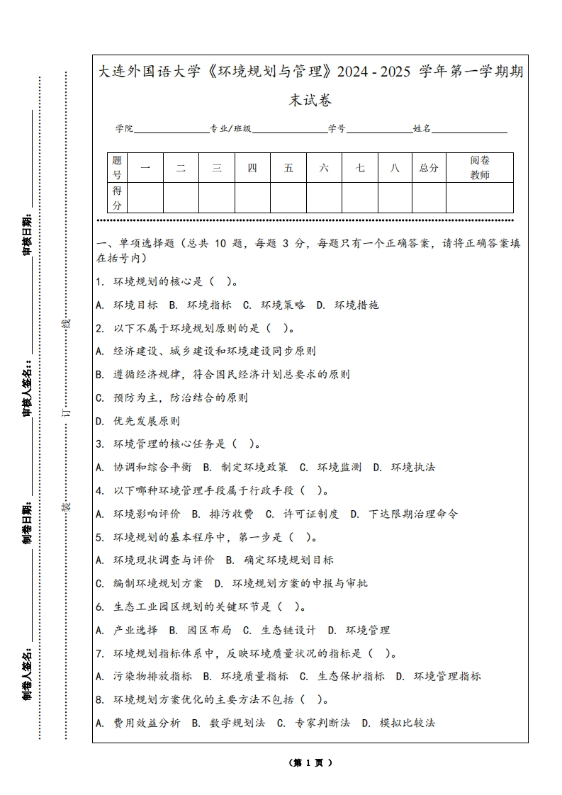 大连外国语大学《环境规划与管理》2024-2025学年第一学期期末试卷