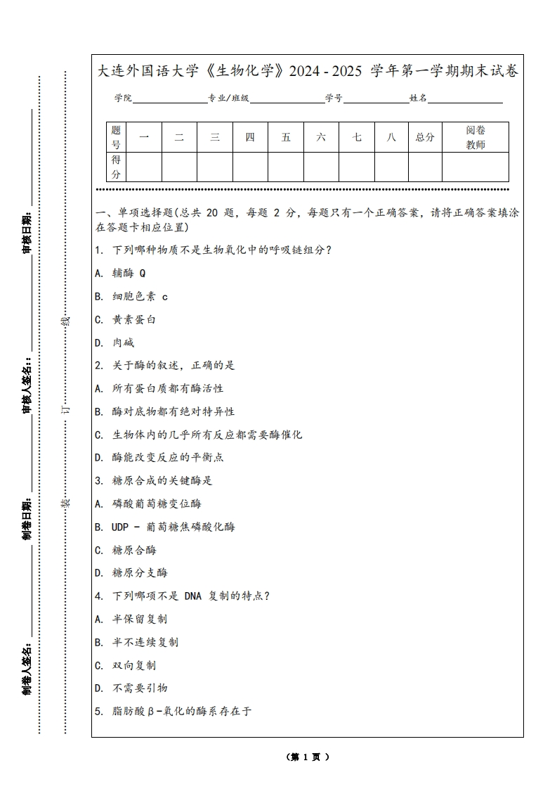 大连外国语大学《生物化学》2024-2025学年第一学期期末试卷