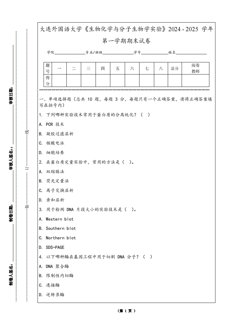 大连外国语大学《生物化学与分子生物学实验》2024-2025学年第一学期期末试卷