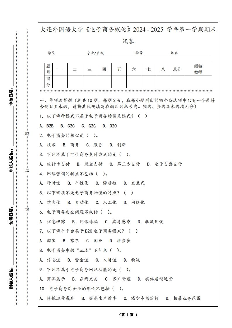 大连外国语大学《电子商务概论》2024-2025学年第一学期期末试卷