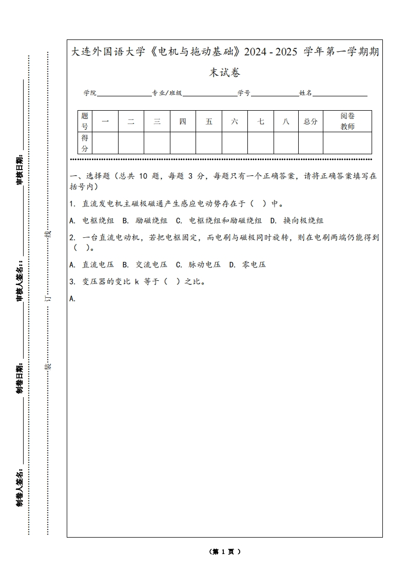大连外国语大学《电机与拖动基础》2024-2025学年第一学期期末试卷