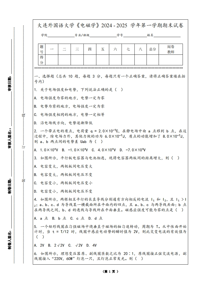 大连外国语大学《电磁学》2024-2025学年第一学期期末试卷