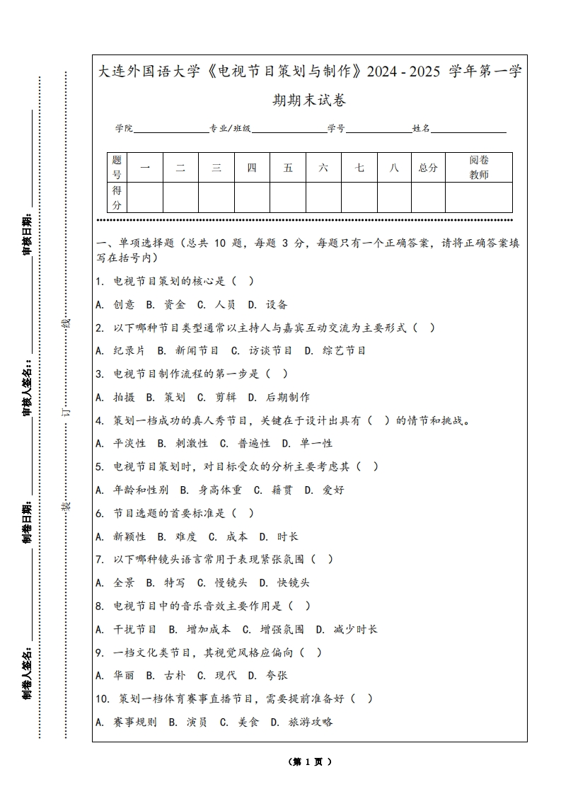 大连外国语大学《电视节目策划与制作》2024-2025学年第一学期期末试卷