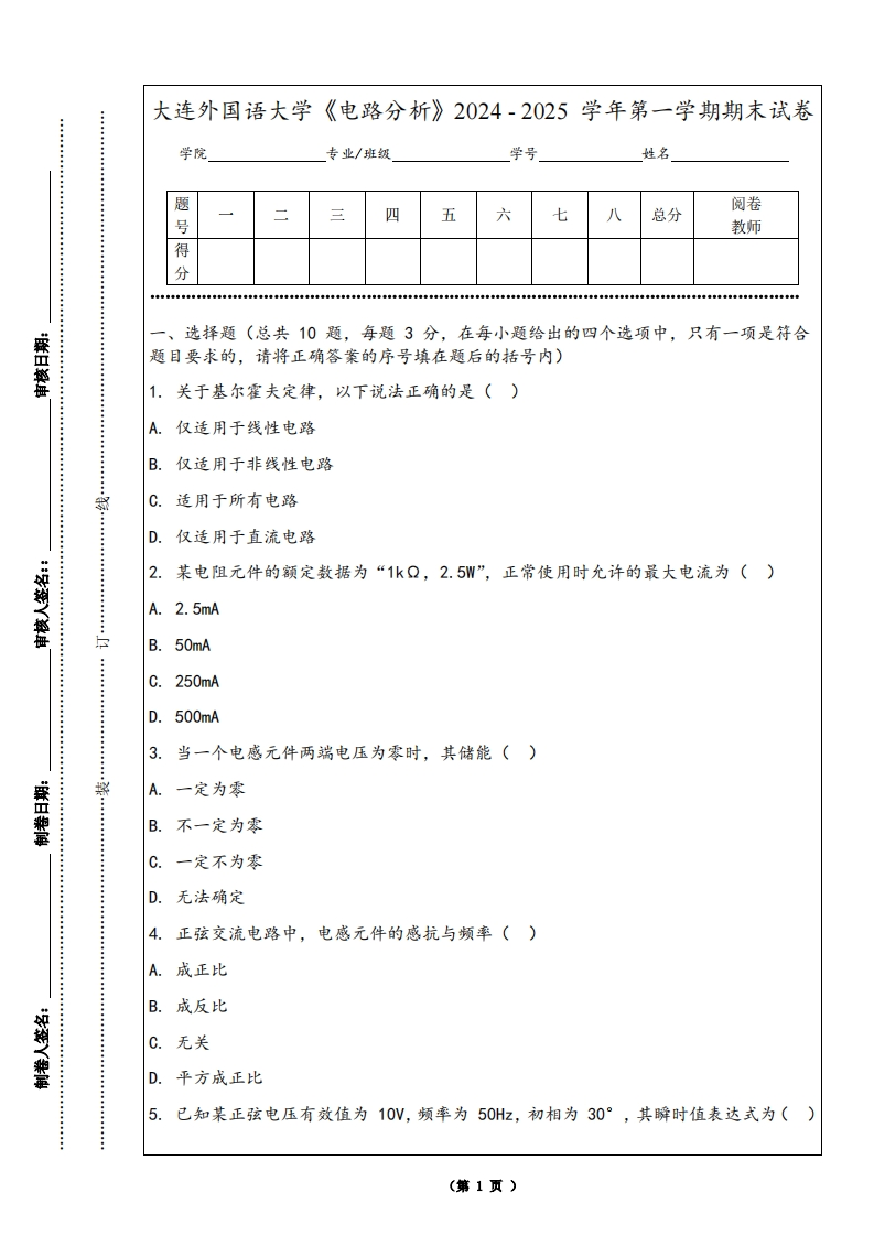 大连外国语大学《电路分析》2024-2025学年第一学期期末试卷