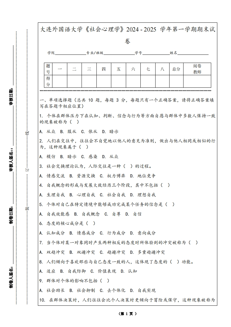 大连外国语大学《社会心理学》2024-2025学年第一学期期末试卷