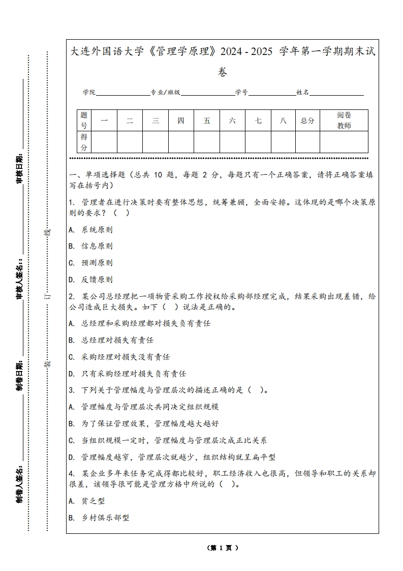 大连外国语大学《管理学原理》2024-2025学年第一学期期末试卷