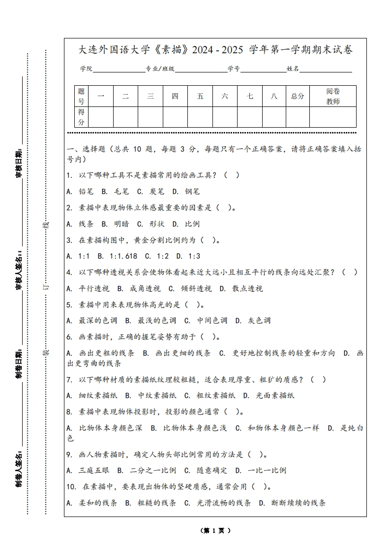 大连外国语大学《素描》2024-2025学年第一学期期末试卷