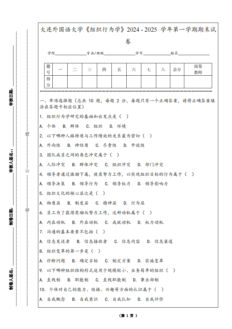 大连外国语大学《组织行为学》2024-2025学年第一学期期末试卷