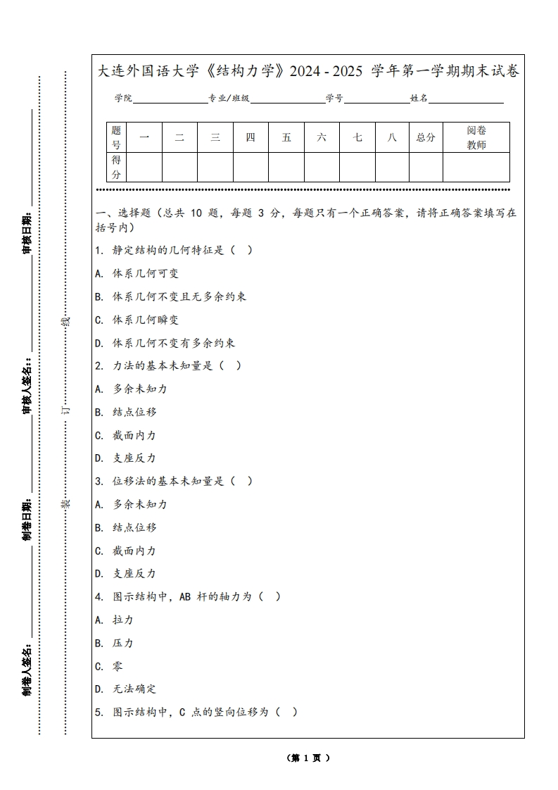 大连外国语大学《结构力学》2024-2025学年第一学期期末试卷