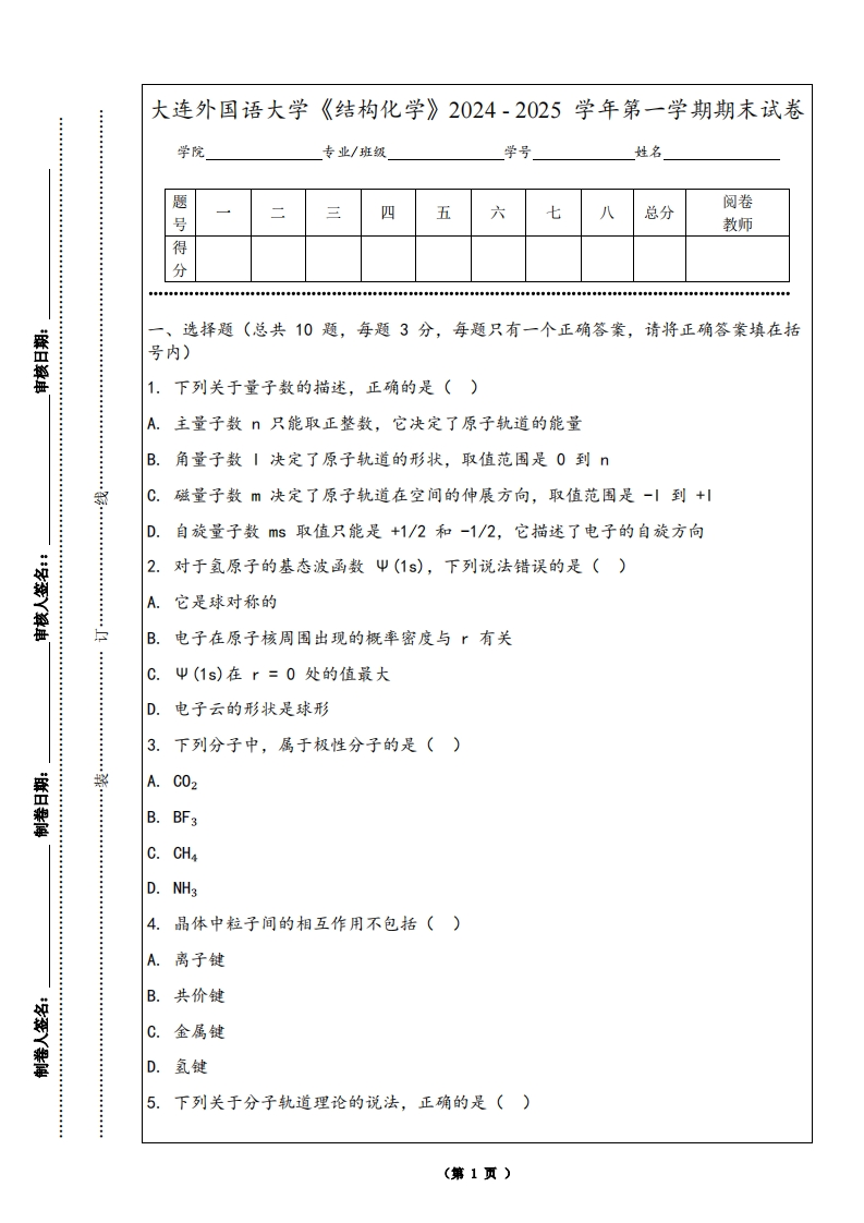 大连外国语大学《结构化学》2024-2025学年第一学期期末试卷