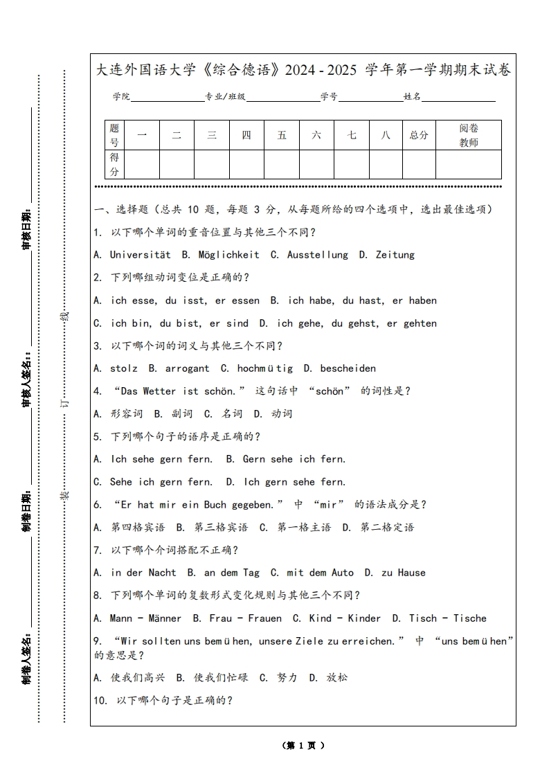 大连外国语大学《综合德语》2024-2025学年第一学期期末试卷