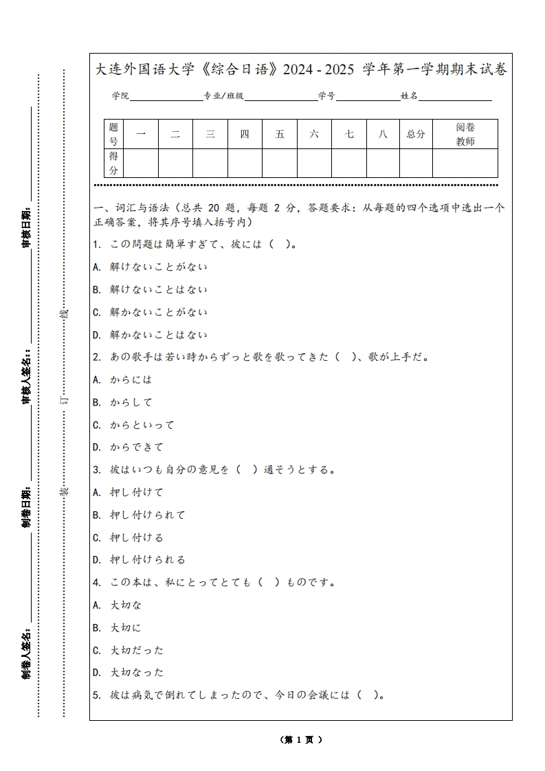 大连外国语大学《综合日语》2024-2025学年第一学期期末试卷