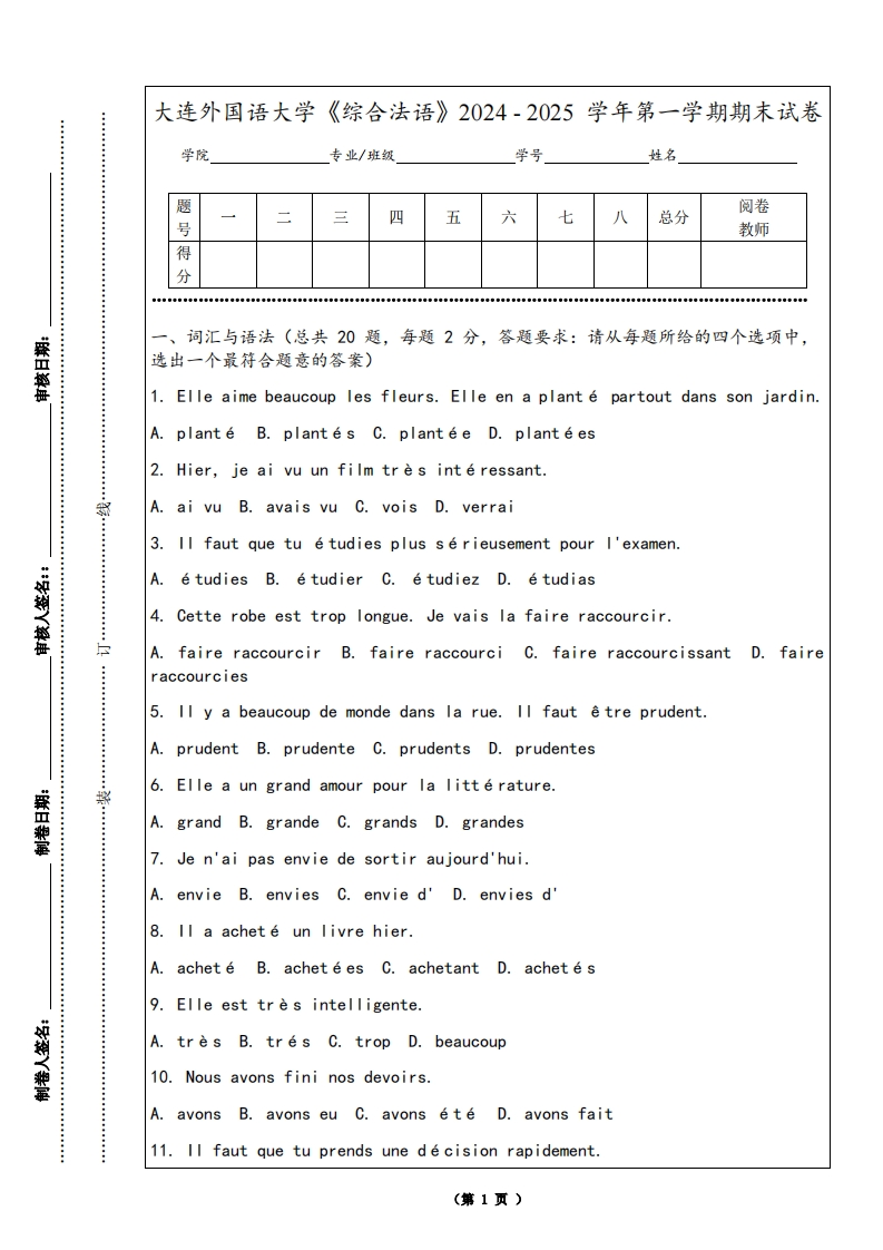 大连外国语大学《综合法语》2024-2025学年第一学期期末试卷
