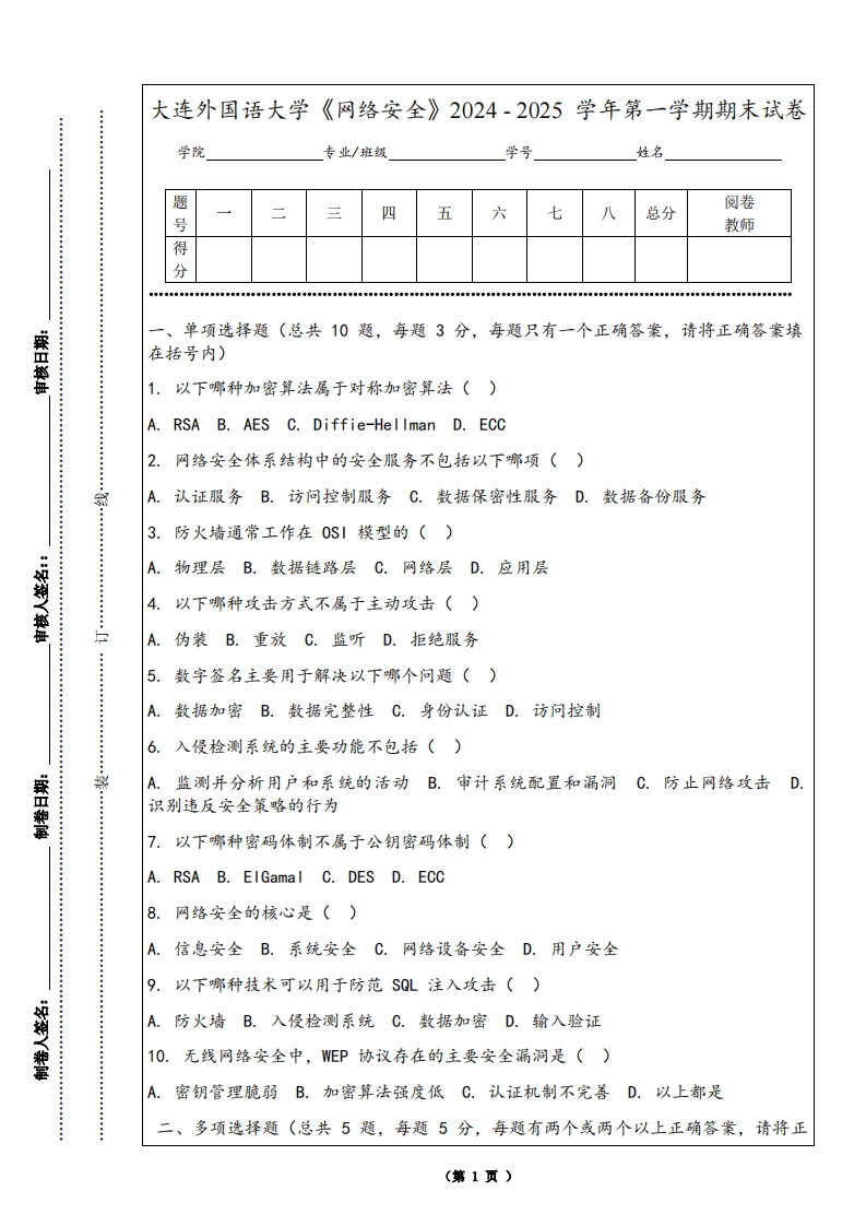 大连外国语大学《网络安全》2024-2025学年第一学期期末试卷