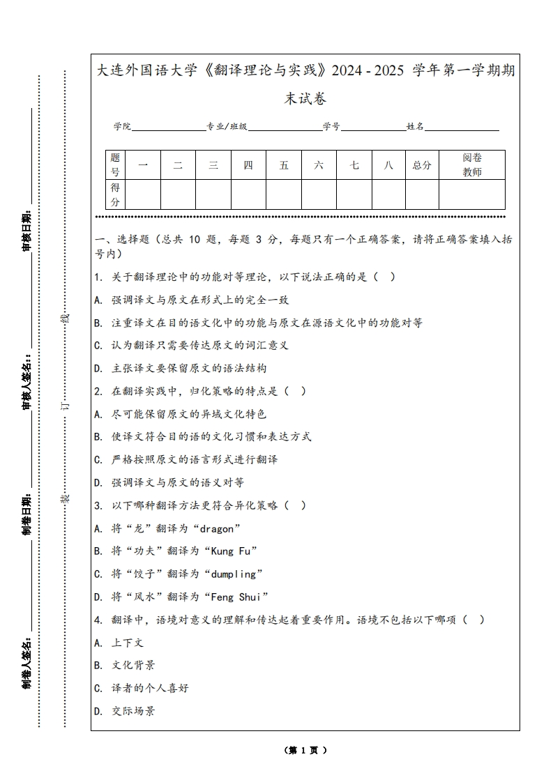 大连外国语大学《翻译理论与实践》2024-2025学年第一学期期末试卷