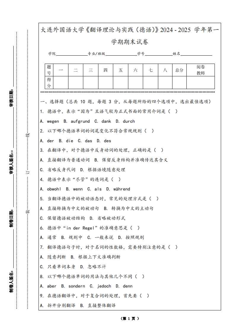 大连外国语大学《翻译理论与实践（德语）》2024-2025学年第一学期期末试卷