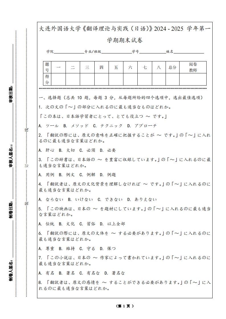 大连外国语大学《翻译理论与实践（日语）》2024-2025学年第一学期期末试卷