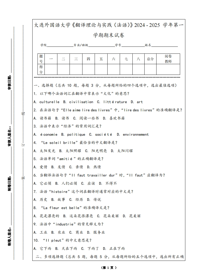 大连外国语大学《翻译理论与实践（法语）》2024-2025学年第一学期期末试卷