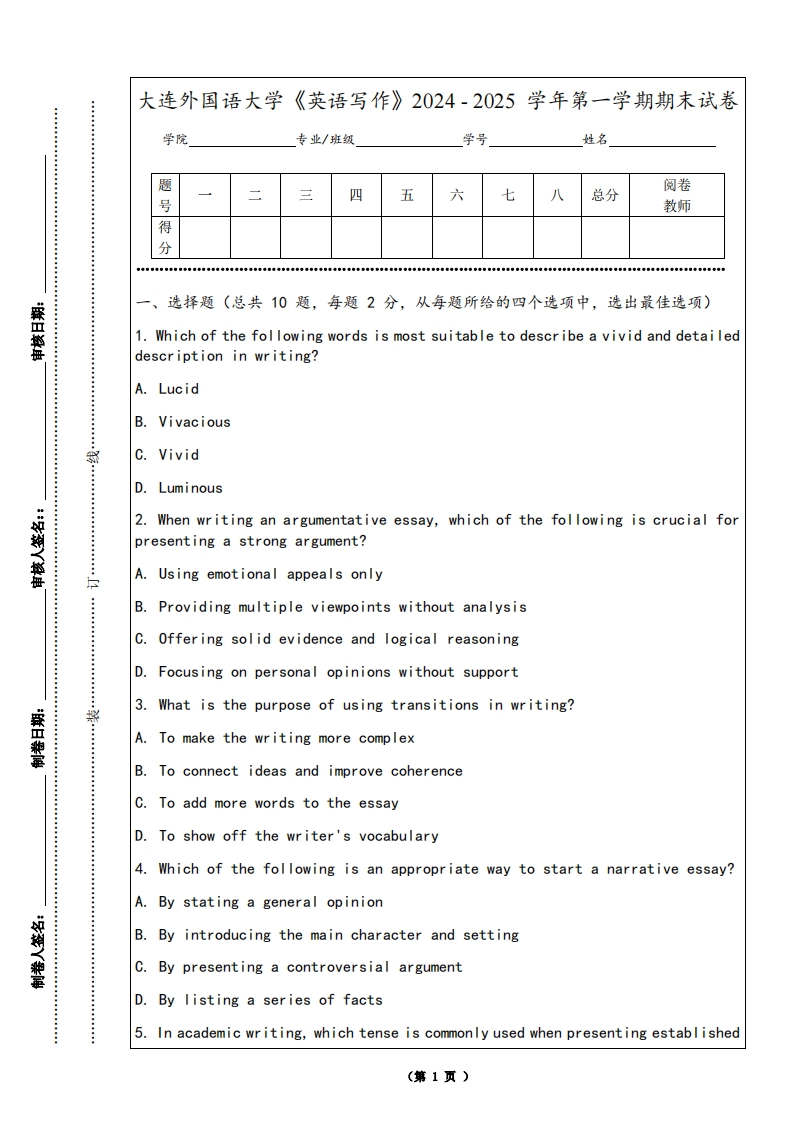 大连外国语大学《英语写作》2024-2025学年第一学期期末试卷