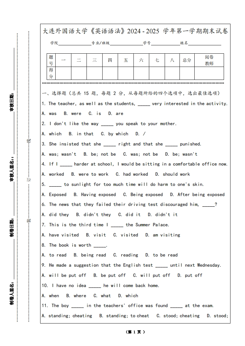 大连外国语大学《英语语法》2024-2025学年第一学期期末试卷