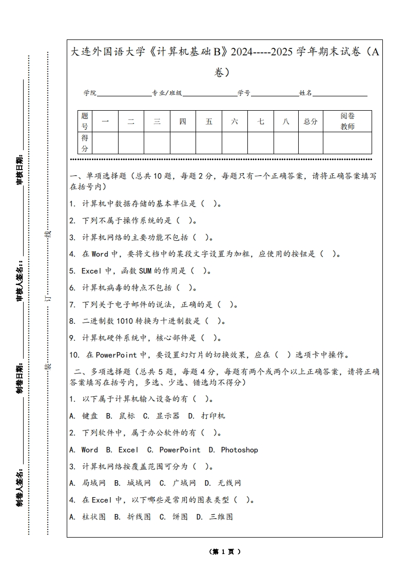 大连外国语大学《计算机基础B》2024-----2025学年期末试卷（A卷）