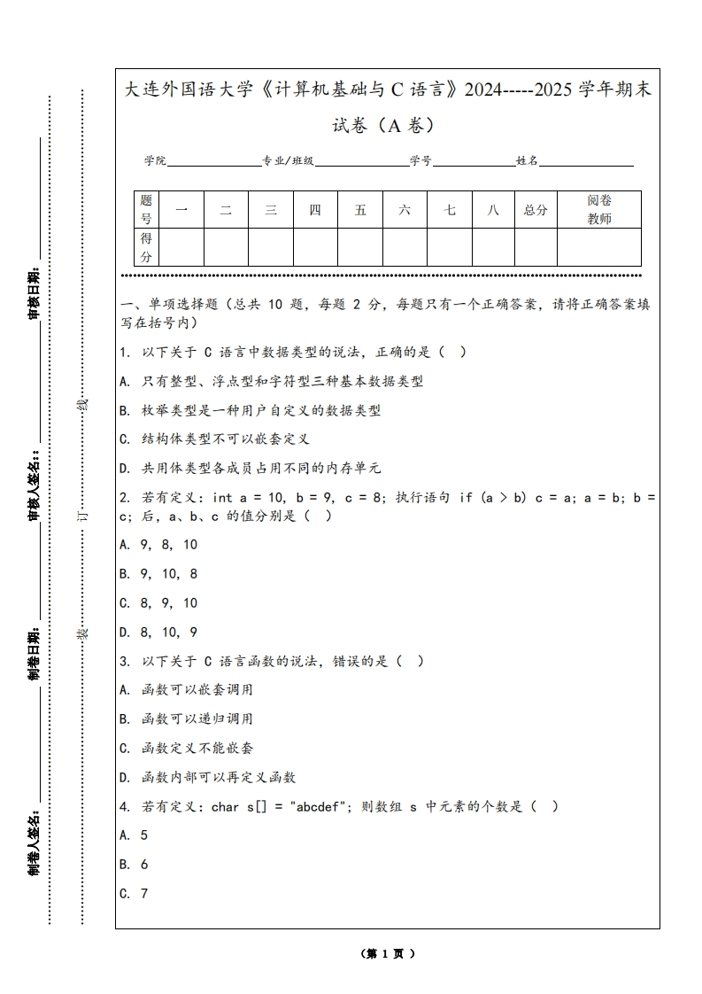 大连外国语大学《计算机基础与C语言》2024-----2025学年期末试卷（A卷）