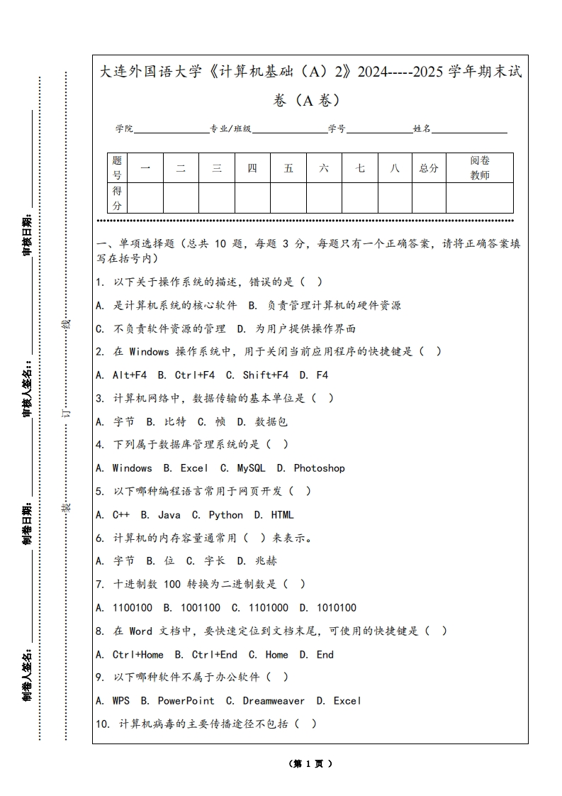 大连外国语大学《计算机基础（A）2》2024-----2025学年期末试卷（A卷）