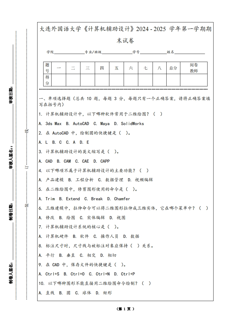 大连外国语大学《计算机辅助设计》2024-2025学年第一学期期末试卷-学习资源网 - 学习助手专注分享优质学习资源