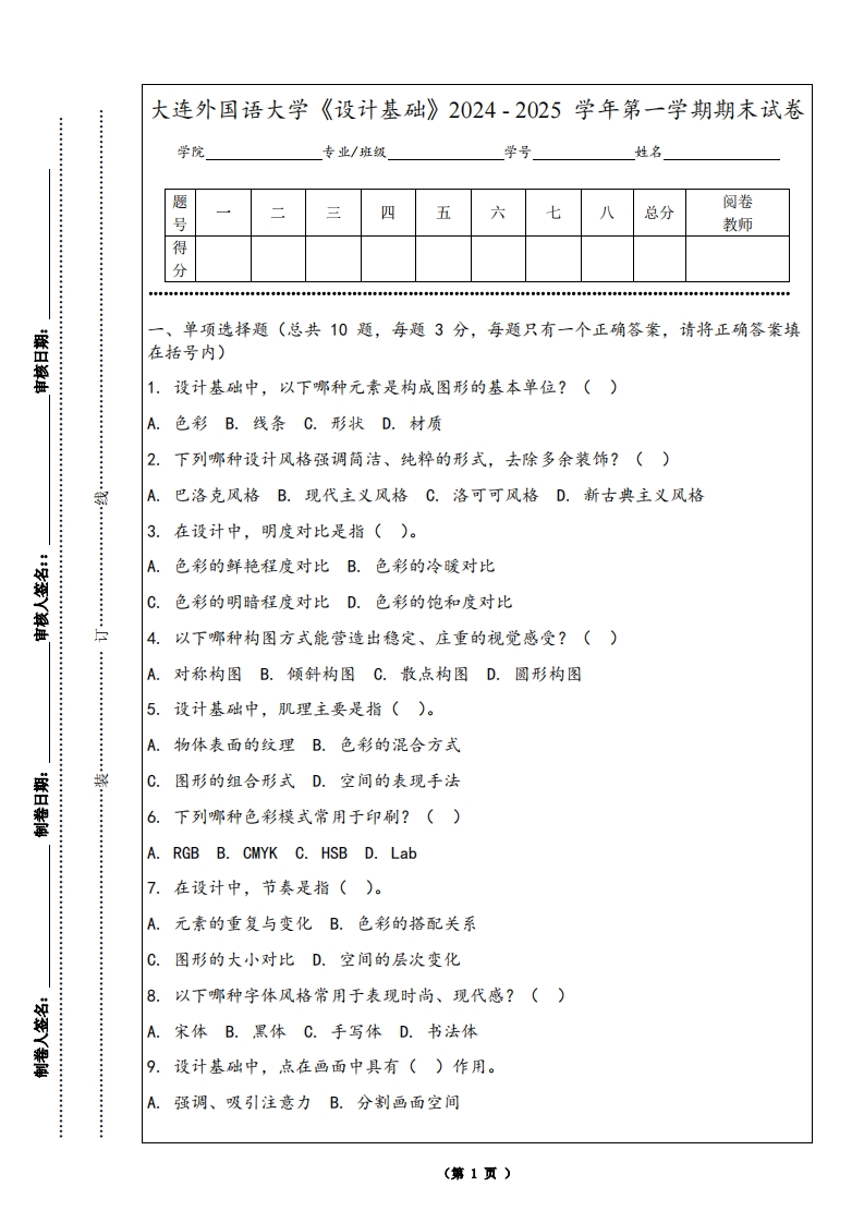 大连外国语大学《设计基础》2024-2025学年第一学期期末试卷-学习资源网 - 学习助手专注分享优质学习资源