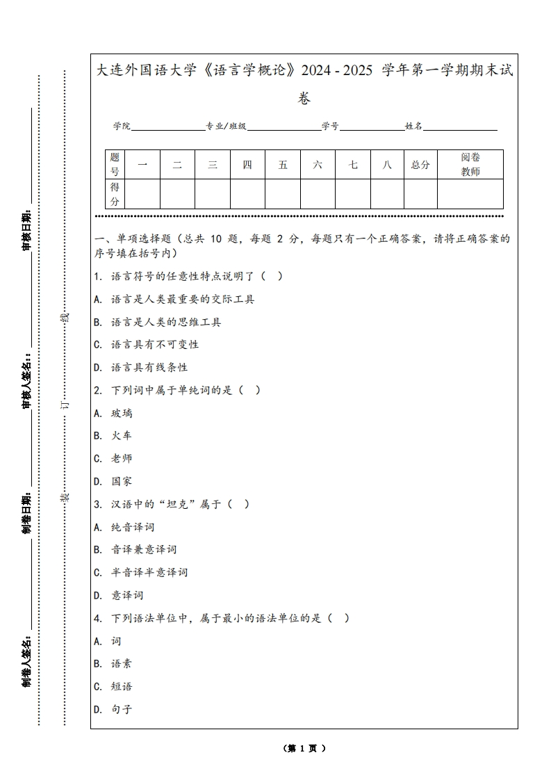 大连外国语大学《语言学概论》2024-2025学年第一学期期末试卷
