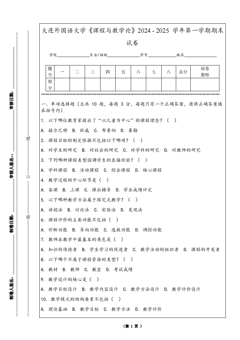 大连外国语大学《课程与教学论》2024-2025学年第一学期期末试卷