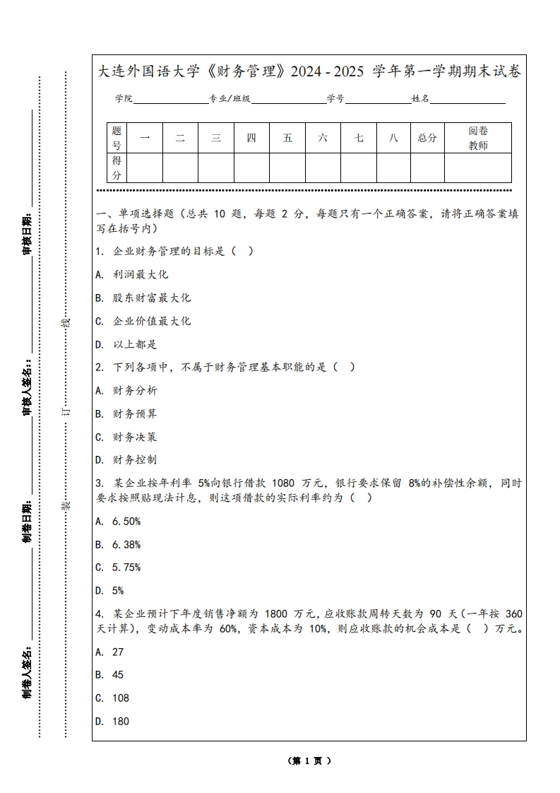 大连外国语大学《财务管理》2024-2025学年第一学期期末试卷-学习资源网 - 学习助手专注分享优质学习资源