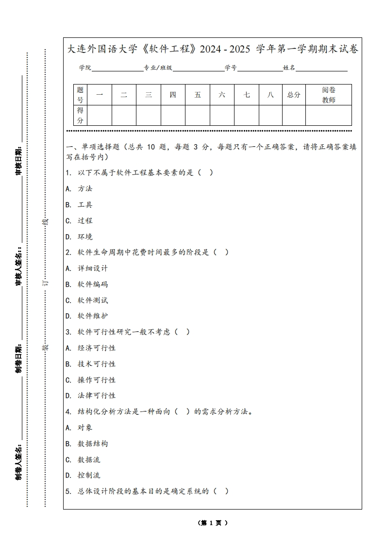 大连外国语大学《软件工程》2024-2025学年第一学期期末试卷-学习资源网 - 学习助手专注分享优质学习资源