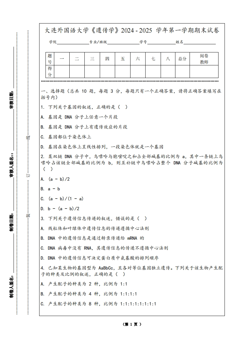 大连外国语大学《遗传学》2024-2025学年第一学期期末试卷-学习资源网 - 学习助手专注分享优质学习资源