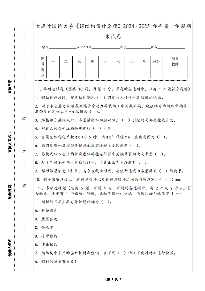大连外国语大学《钢结构设计原理》2024-2025学年第一学期期末试卷-学习资源网 - 学习助手专注分享优质学习资源